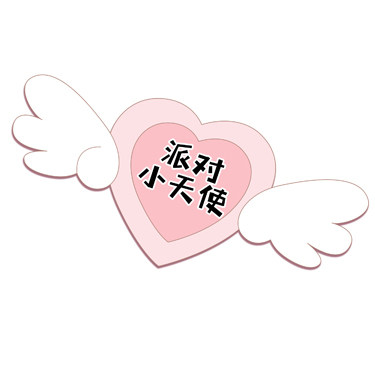 派对小天使