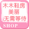 木木鞋房的LOGO