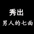 秀出男人的七面