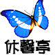 休馨亭