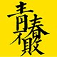 青春不败周边