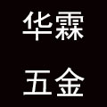 华霖五金的LOGO