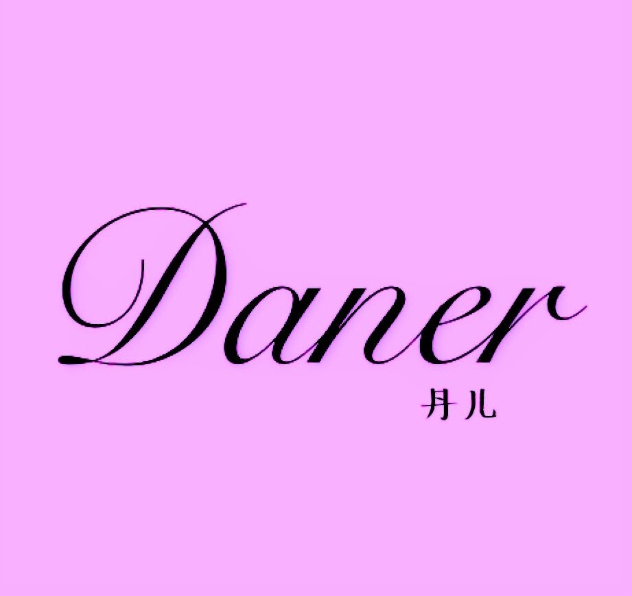 Daner内衣小店