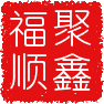 聚鑫福顺