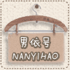 男依号休闲男装