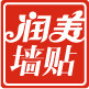 润美墙贴