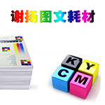 谢扬图文耗材
