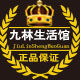 九林生活馆