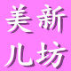 美新儿坊