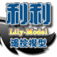 利利模型