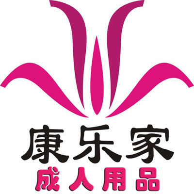 康乐家成人用品企业店