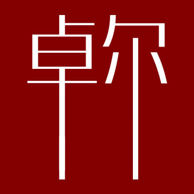 卓尔钟表
