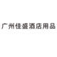 广州佳盛酒店用品的LOGO