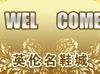 英伦名鞋城68