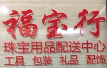 福宝行珠宝用品批发的LOGO