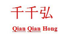 深圳宝石工厂千千弘珠宝品牌店的LOGO
