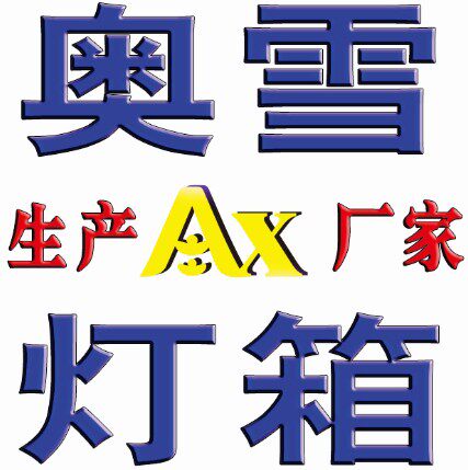 奥雪灯箱展示制品生产厂的LOGO