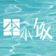 李小饭  运动