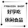 好享吃休闲食品企业店