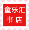 童乐汇书店