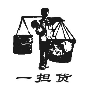 一担货