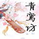 青鸾手工饰品