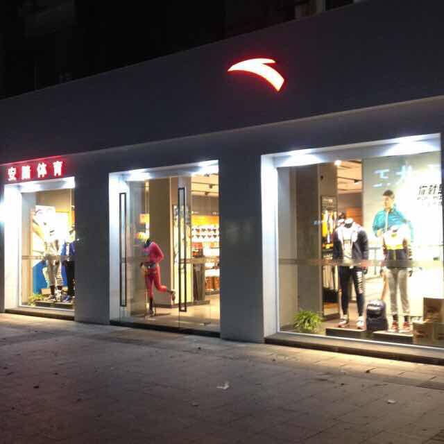 泽熙安踏实体店