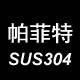 帕菲特水槽的LOGO