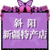 斜阳新疆特产店