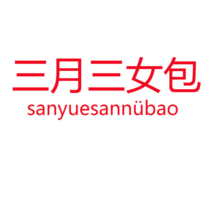 三月三女包