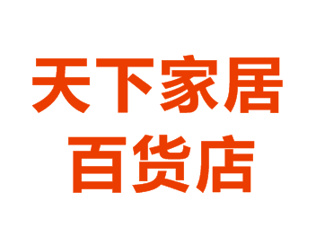 天下家居百货店的LOGO