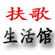 扶歌生活馆的LOGO