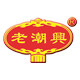 老潮兴食品