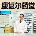 康复尔中医堂