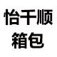 怡千顺箱包