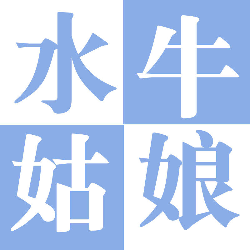 陕西水牛姑娘