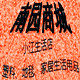 南园小江塑料批发超市的LOGO