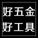好五金 好工具
