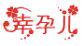 幸孕儿孕婴童