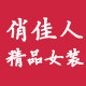 俏佳人 精品女装