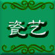 瓷艺厨房餐具的LOGO