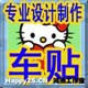 鸿杰专业定制车贴广告