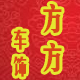 方方车品