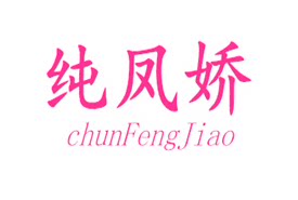 纯凤娇内衣店