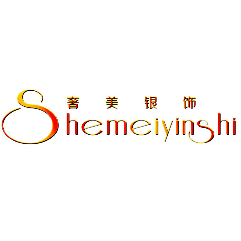 奢美银饰