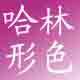 哈林形色女鞋 新款 休闲鞋 高跟
