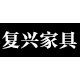 复兴家具工厂店的LOGO
