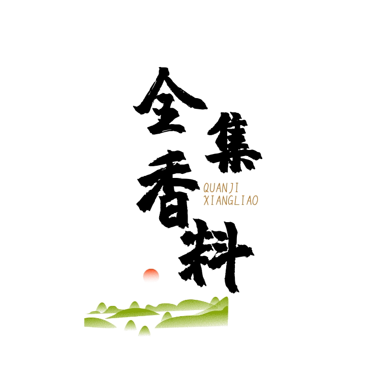 全集香料