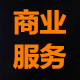 成都执照代办财税合规