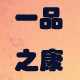 一品之康